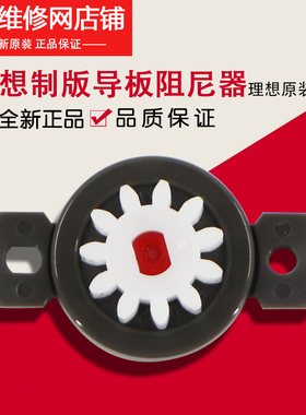 理想全新原装 RZ RV EV ES SF SV 制版单元导板阻尼器 610-00024