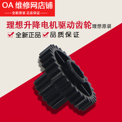理想原装配件 RZ RV EV ES MV SF SV 升降电机驱动齿轮 612-80012