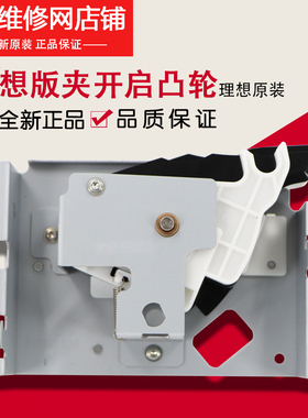 理想全新原装配件RZ230 RV2460 3460 版夹开启凸轮组件 045-75302