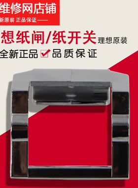 理想一体机全新原装配件学印宝 小举人 KS 纸闸/纸开关 035-14414