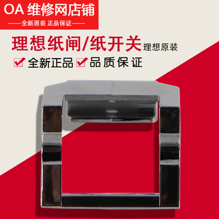 理想一体机全新原装配件学印宝 小举人 KS 纸闸/纸开关 035-14414