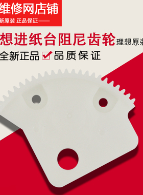 理想原装配件RZ RV EV ES MV SF SV 进纸台阻尼扇形齿轮023-12261