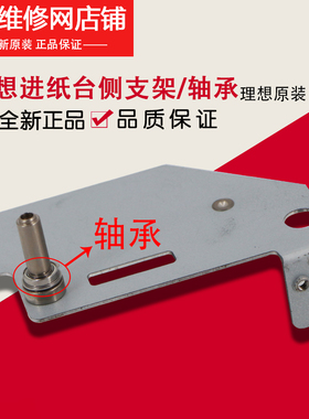 理想原装RZ RV EV ES MV SF SV 进纸台侧支架升降台轴承600-50057