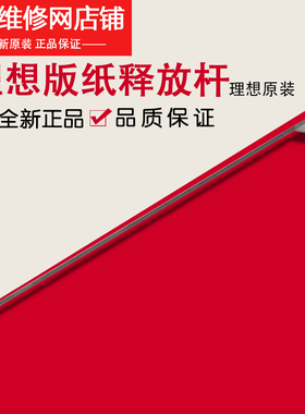理想全新原装 学印宝 小举人 CV  滚筒版夹/版纸释放杆 042-17023