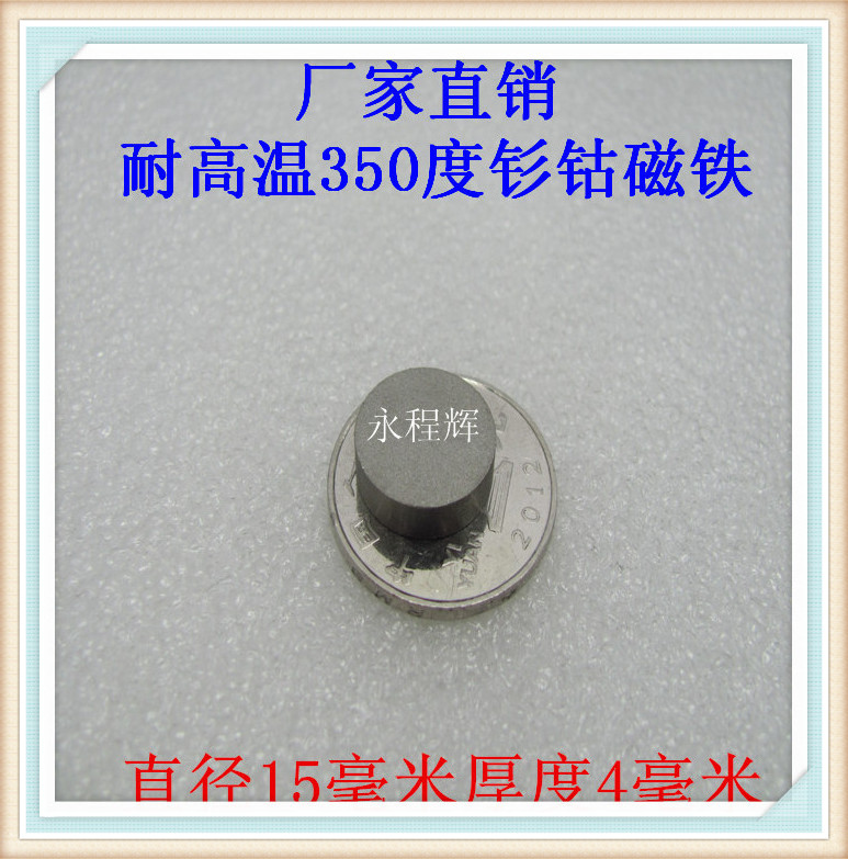 厂家直销耐高温强磁15X4mm耐温350度钐钴磁铁模具用15X4高温磁铁