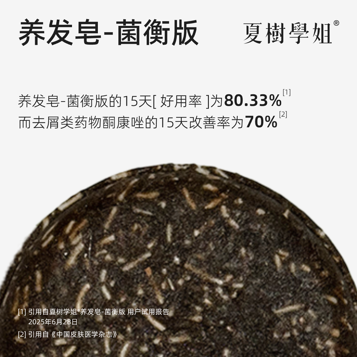 夏树学姐养发皂-菌衡去屑版 精油皂手工皂天然草本植物