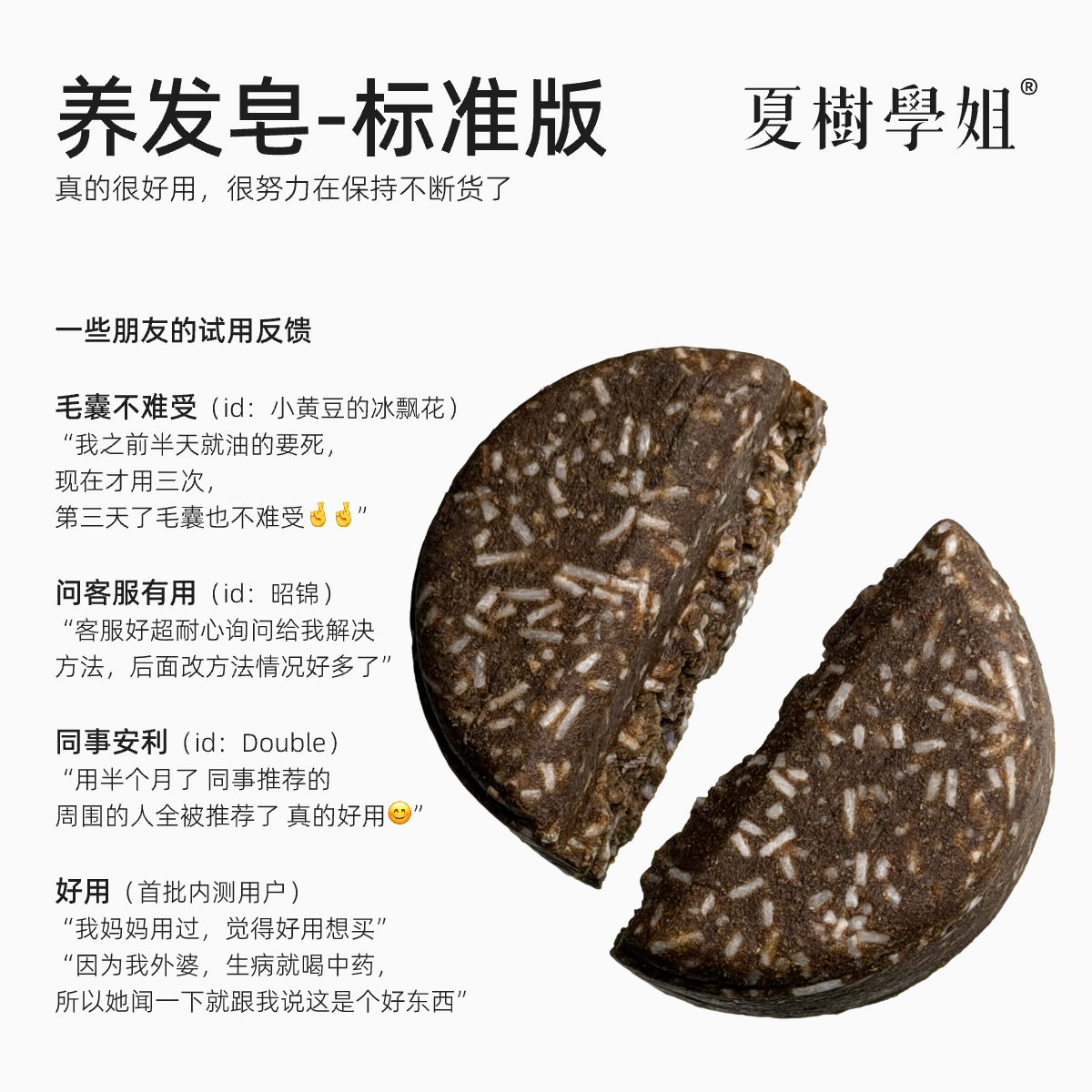 「夏树学姐」养发皂-标准版 达人专享何首乌侧柏叶天然草本洗发皂 - 实物图