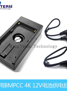 12V NP-F970 F750 F550供电扣板挂板适用BMCC BMPCC BMPC摄影机