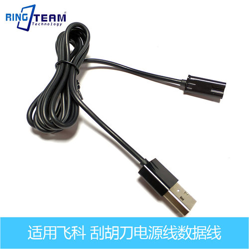 飞科刮胡刀USB电源线FS821 871 622 350 355 FS358须刀充电器配件