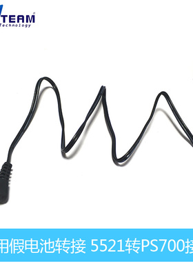 假电池黑色转接线 DR-E6转DR-E12 5.5*2.1mm转3.0*1.1接口 转接线