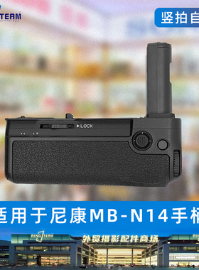 MB-N14适用尼康Z5II Z6III Z7II Z6II三代 竖拍供电手柄 双倍续航