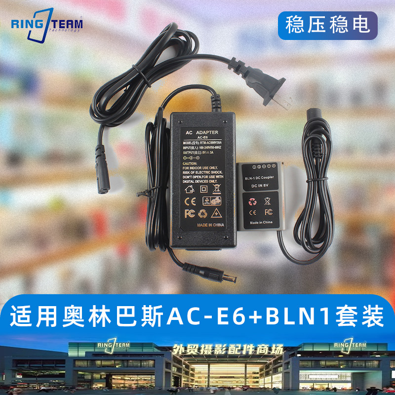 适用奥林巴斯AC-E6电源适配器 +BLN1假电池套装相机外接电源供电