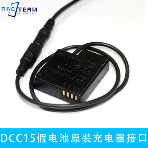 DMW-DCC15假电池原装充电器接口适用于松下DMC-GM11 GM5 LX150