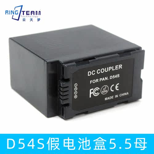 D54S假电池盒 顶出5.5mm连接口适用松下NV-MX500 MX5000 MX500EG