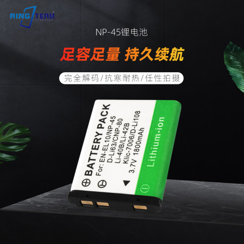 FNP-45/LI40B/LI42B/EN-EL10/D-LI63/D-LI108/NP-80相机锂电池