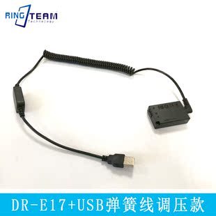 E17假电池DRE17适用 USB调压款 Mark