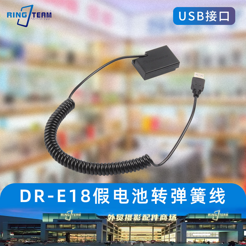 USB弹簧线DR-E18适用于佳能相机EOS 750D T6i 760D T6s 8000D