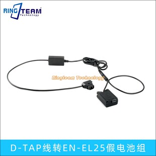TAP外接V口大电池相机供电线 Z30相机D EL25假电池适用尼康Z50