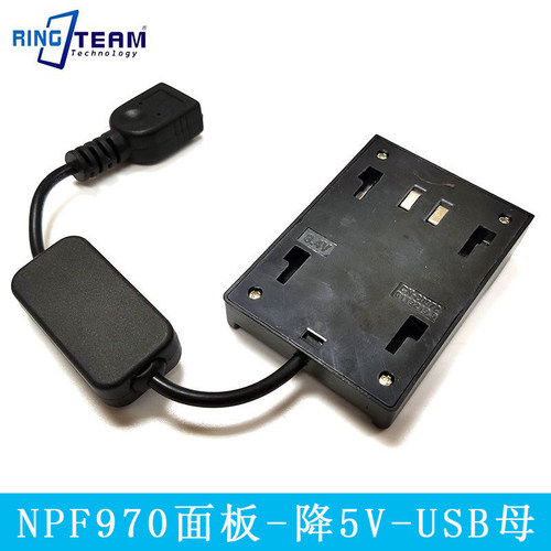 NPF970面板-降5V-USB母 适用NP-F970 F750 F550面板转带电池
