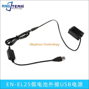 ZFC外接电源充电宝USB接口供电线 Z30 适用尼康EN EL25假电池Z50