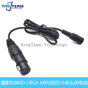 摄影机BMD URSA MINI四芯卡侬头供电线DC母头转四芯卡农电源线