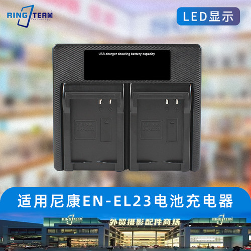 EN-EL23电池充电器 适用尼康P610S P600 P900S P900 B700 S810C