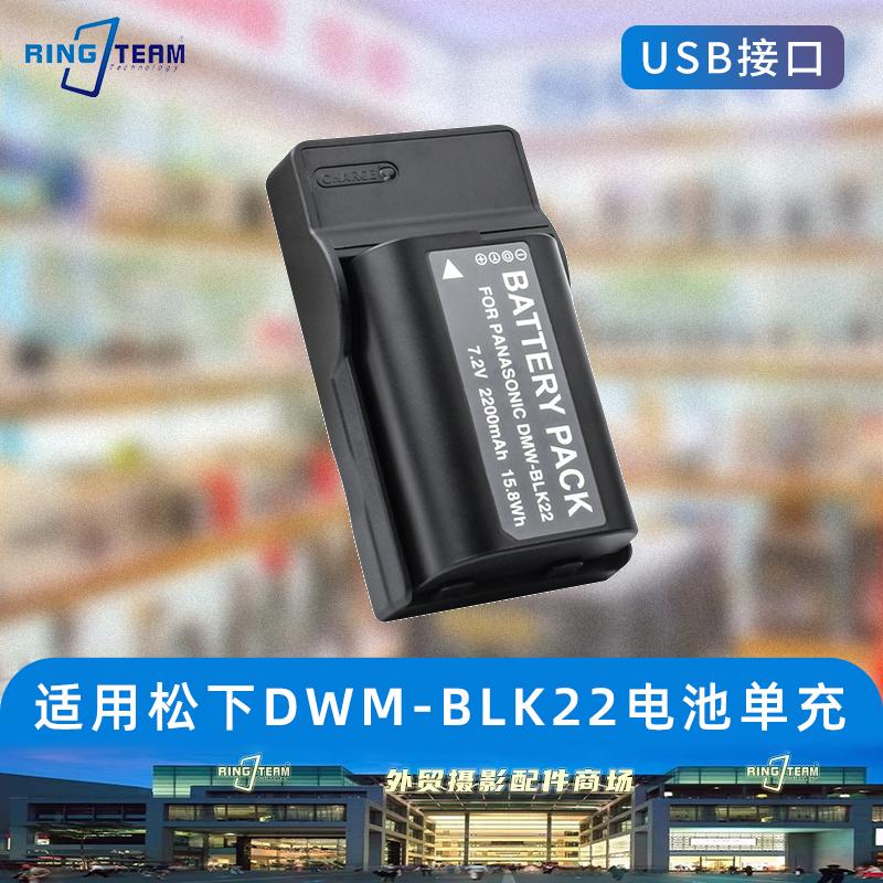 DMW-BLK22数码单反电池单充充电器适用松下GH6 GH5 S5II S1M2座充