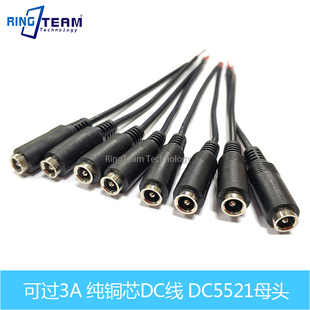 DC5.5*2.1电源插头 DC5521母头线 线长14CM 尾部镀锡 0.3平方过3A