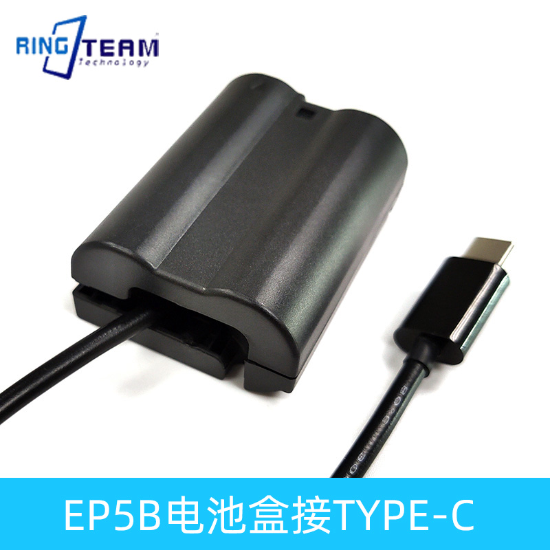 Type-C转EP-5B假电池适用尼康D7000D7200 D7500 D750 D850  z6 Z8