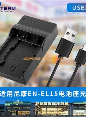 适用尼康EN-EL15电池USB座充电器D810A D850 d800 Z8 72 62 D7500