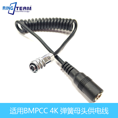 BMPCC 4K DC供电线 Blackmagic Pocket Cinema Camera 4弹线母头