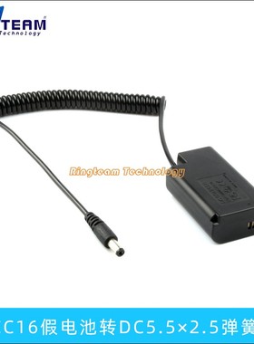 DCC16假电池转DC5.5弹簧线直头 适用松下DC-S1 S1M S1R S1RM S1H