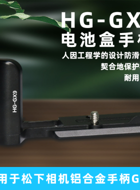 HG-GX9手柄适用松下HGR2保护相机GX7IIIGX85/GX80/GX7II握持舒适