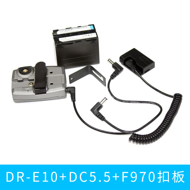 适用佳能1300D 等 F970真电池+DR-E10+DC5.5接口调压线+F970扣板
