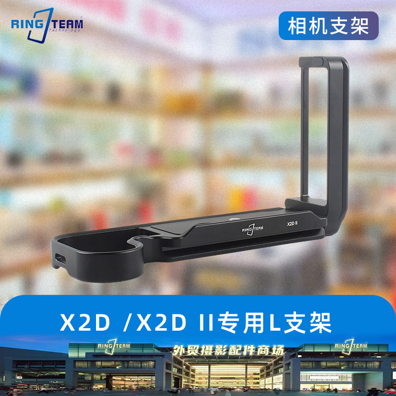 适用专用哈苏X2D/X2DⅡ用推拉L板手柄 横竖拍快装L型支架保护板
