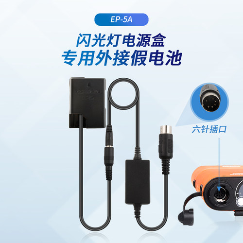 EP-5A假电池闪光灯电源盒六针