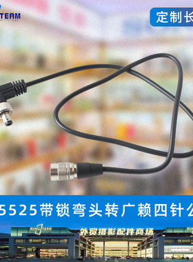 DC5525带锁公弯头转广濑四针公头 适用于监视器/图传/录音机电源