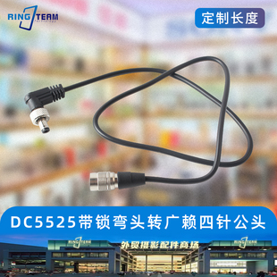 DC5525带锁公弯头转广濑四针公头 适用于监视器/图传/录音机电源