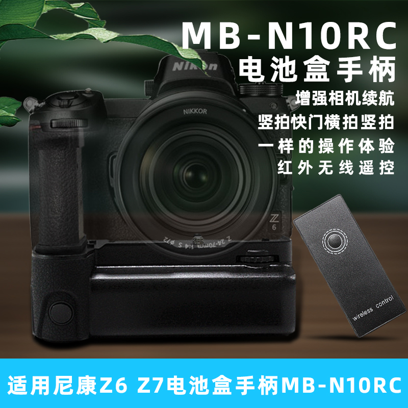 MB-N10RC无线遥控单反手柄增强续航电池盒适用Nikon尼康Z5 Z6 Z7