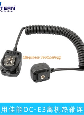 OC-E3离机引闪线 适用于佳能单反相机580EXⅡ 580EX 430EX闪光灯