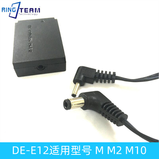 E12假电池DR M10 E12外接电源适用 M50
