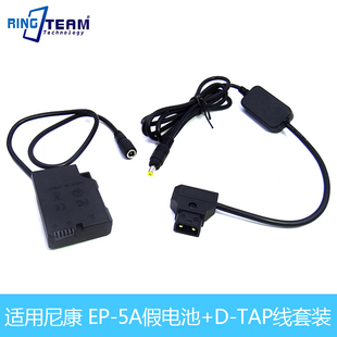 TAP线适用尼康D5600 D5500 D5300 D5100相机 D5200 5A假电池