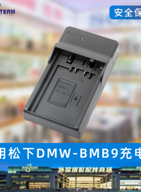 DMW-BMB9充电器适用于松下数码相机FZ40 FZ45 FZ47 FZ48 FZ100GK
