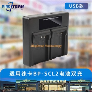 适用Leica徕卡大M M240 M262 M-P相机电池USB充电器BP-SCL2双座充