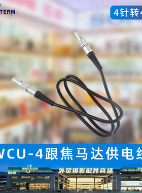 适用阿莱ARRI WCU-4无线跟焦马达线 LBUS 4针转4针摄像机供电系统