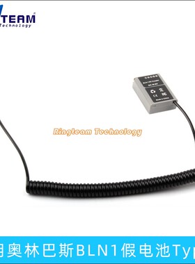 适用奥林巴斯E-P5 M5M2 PEN-F相机BLN1假电池Typec接口供电弹簧线