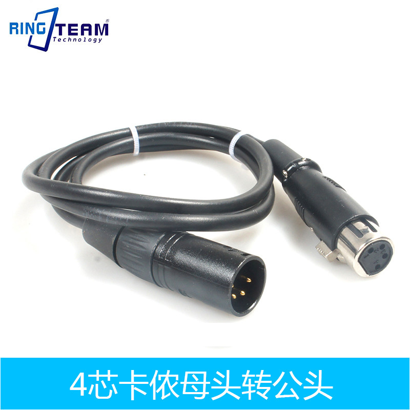 4芯卡侬母头转公头 Male 4pin To Female 4Pin XLR Power Cable
