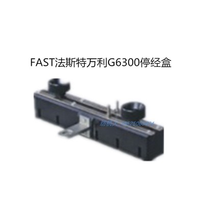 fast万事达g6300纺织机停经架盒