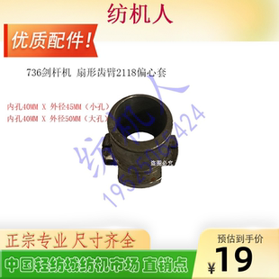 GA736758小剑杆友诚五羊毛巾剑杆纺织机配件 扇形齿臂2118偏心套