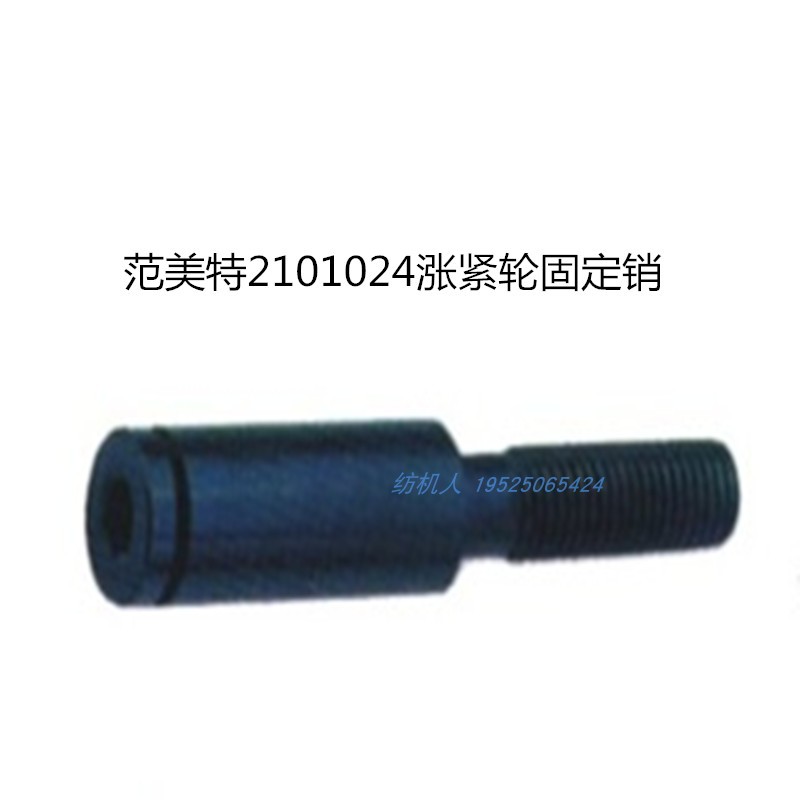 VAMATEX纺织机配件涨紧轮固定销